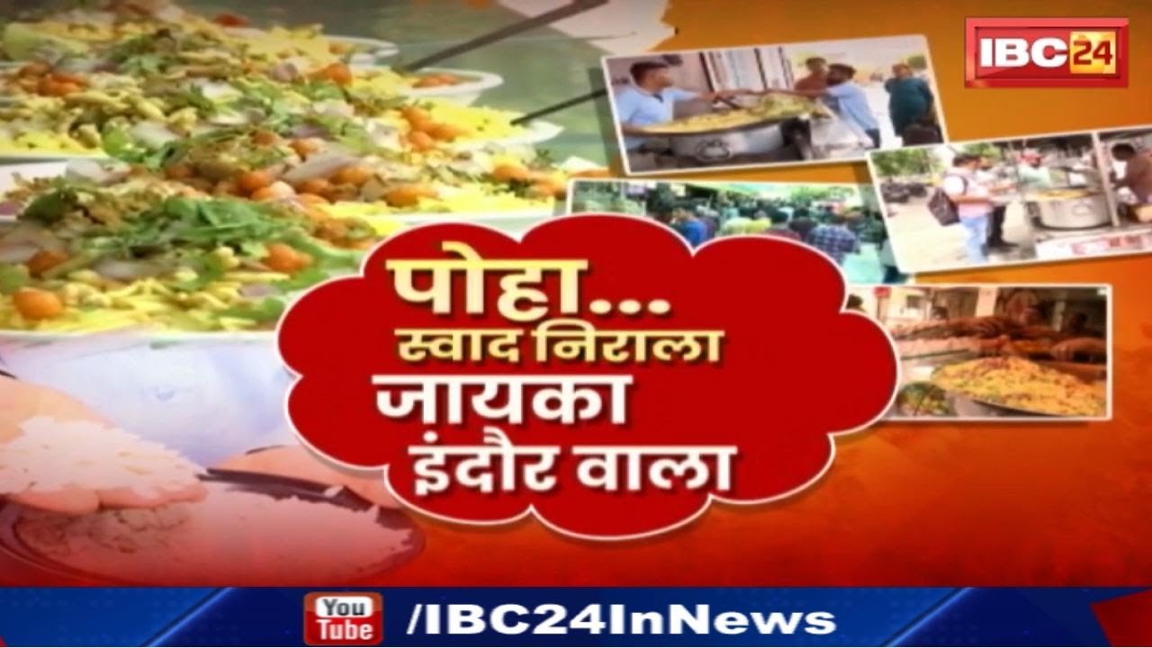Indori Poha: इंदौर की शान कैसे बना पोहा.जिससे सैकड़ों लोगों को मिला रोजगार| जानिए इसके पीछे की कहानी