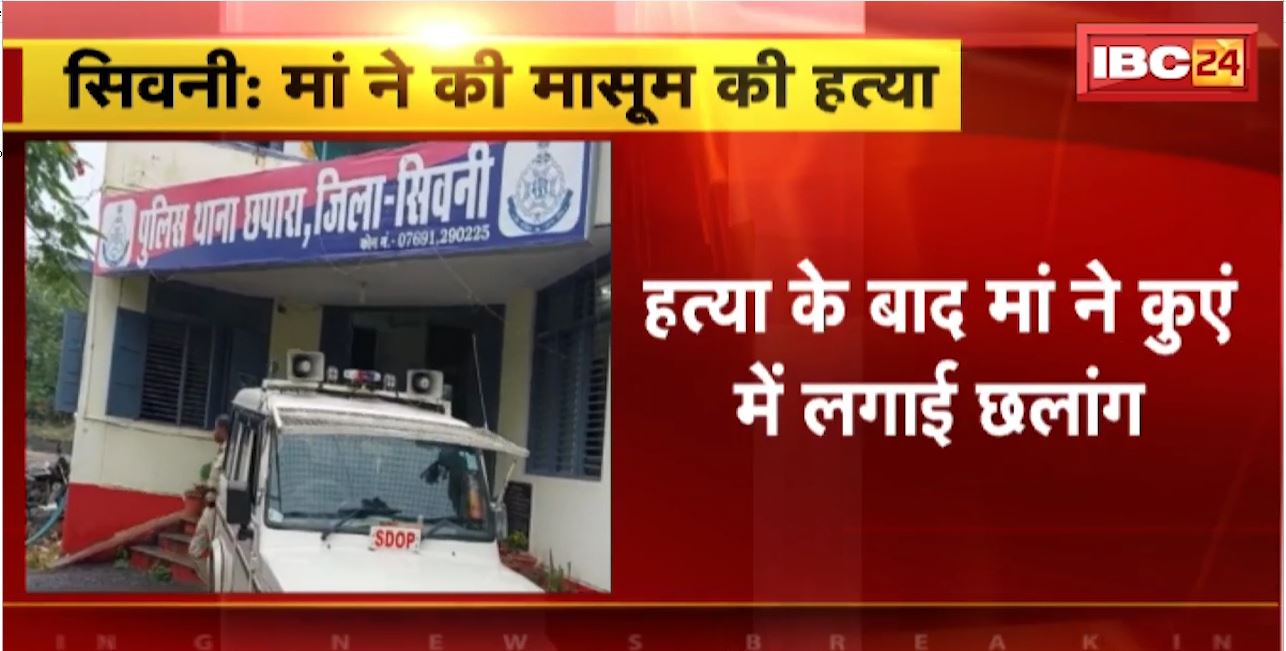 Seoni Crime News : मां ने की मासूम की हत्या। हत्या के बाद मां ने कुएं में लगाई छलाग। पति ने बचाई महिला की जान