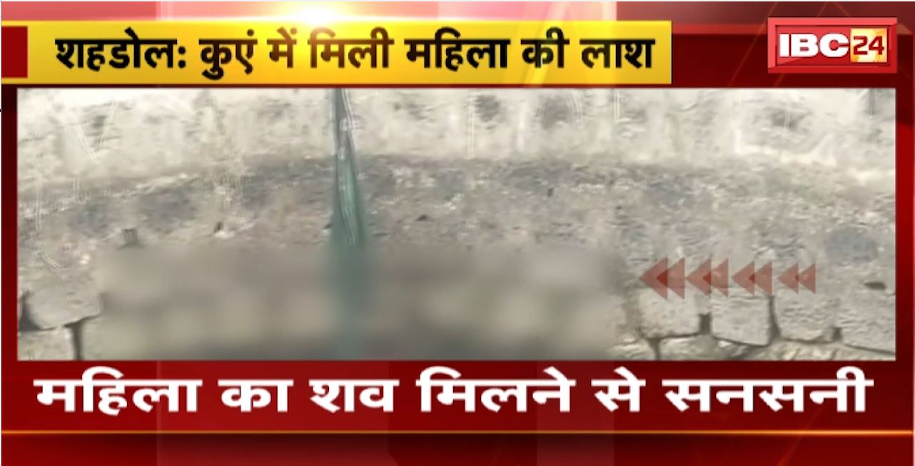 Shahdol News : कुएं में मिली महिला की लाश। बीते शाम से घर से लापता थी महिला