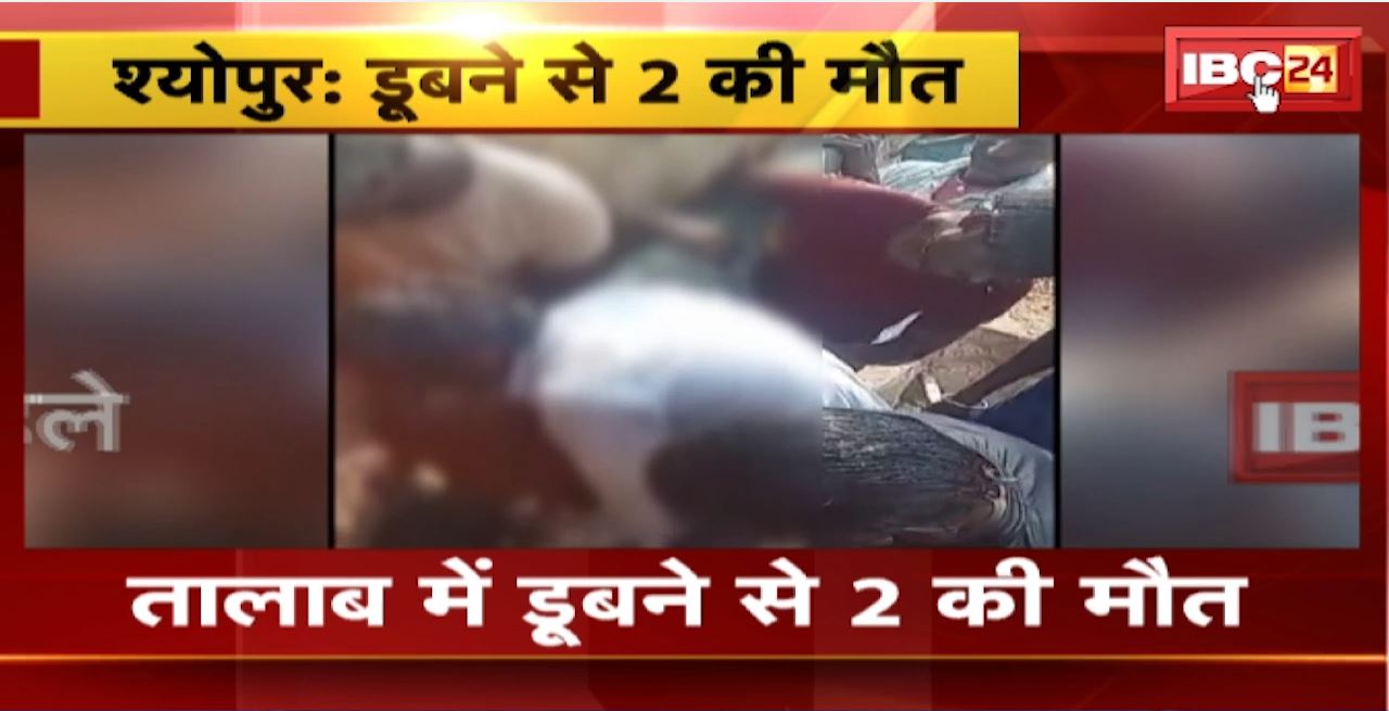 Sheopur Accident News :तालाब में नहाने गए चाचा-भतीजे की डूबने से मौत। बरसात के पानी से भरा था तालाब