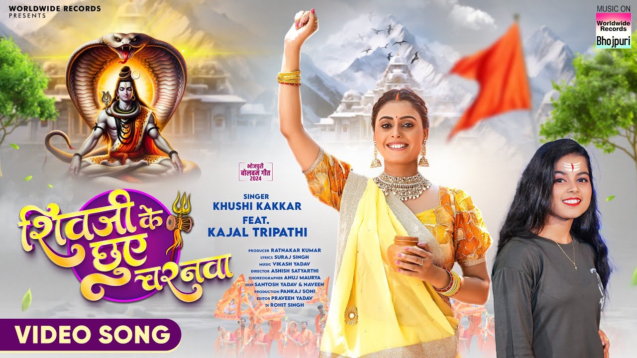 शिवजी के छूए चरनवा | Shivji Ke Chhuye Charanwa | #Khushi Kakkar | #Kajal Tripathi | #bhojpuri #bolbam #song