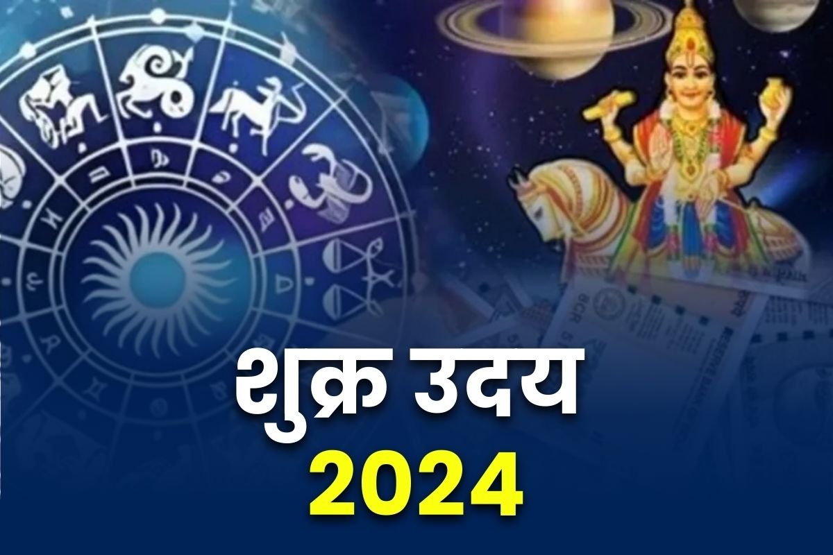 Shukra Uday On 4rth July: शुक्र उदय से होगा इन राशियों भाग्योदय.. तलाक के मामले में मिलेगी कोर्ट कचहरी से मुक्ति, चारो तरफ से बरसेगा धन