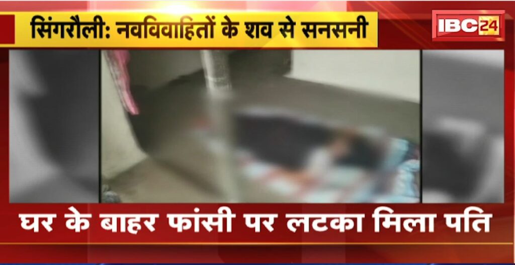 Singrauli Crime News