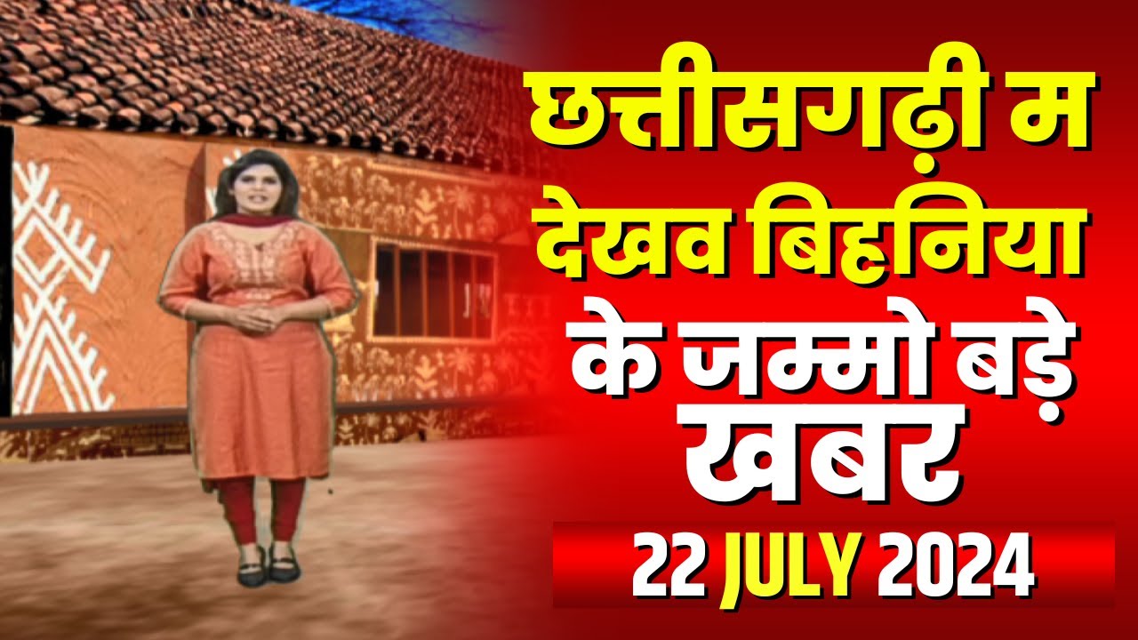 Chhattisgarhi News : बिहनिया ले जानव प्रदेस के हाल छत्तीसगढ़ी में | हमर बानी हमर गोठ | 22 July 2024