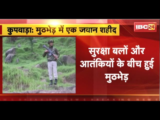 Terror Attack in Kupwada: कुपवाड़ा में आतंकी मुठभेड़। मेजर सहित 4 जवान घायल..1 जवान शहीद। देखिए..