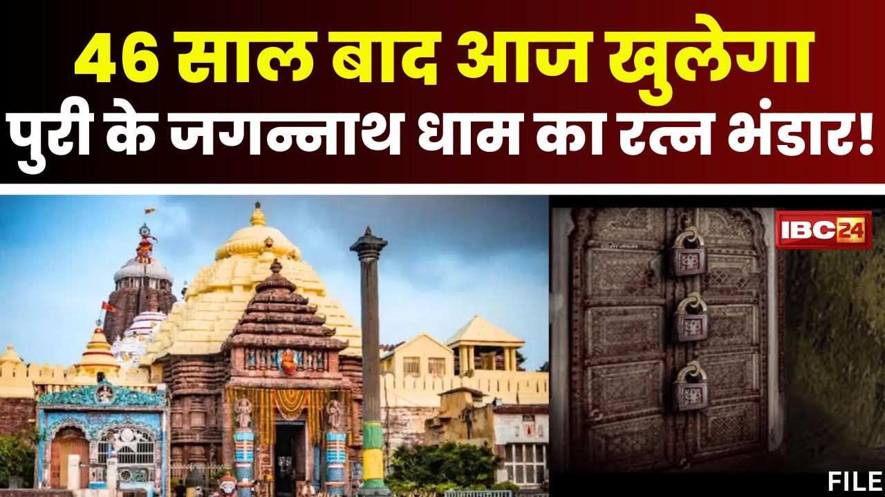 Jagannath Dham: आज खुलेगा जगन्नाथ मंदिर का रत्न भंडार। 46 साल पहले खोला गया था रत्न भंडार। देखिए..