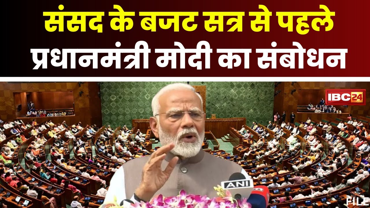 Parliament Budget Session 2024 : बजट सत्र से पहले PM Modi का संबोधन | Pm Modi Speech Live