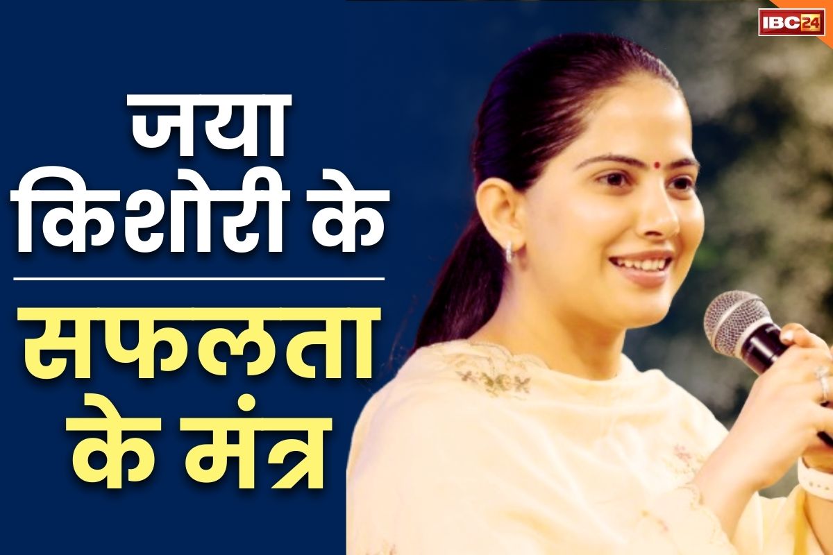 Success Mantras By Jaya Kishori: ‘कर्म करने के बाद फल की अपेक्षा करों, उसकी चिंता नहीं’.. जया किशोरी के ये मन्त्र बदल देगी आपकी पूरी लाइफ