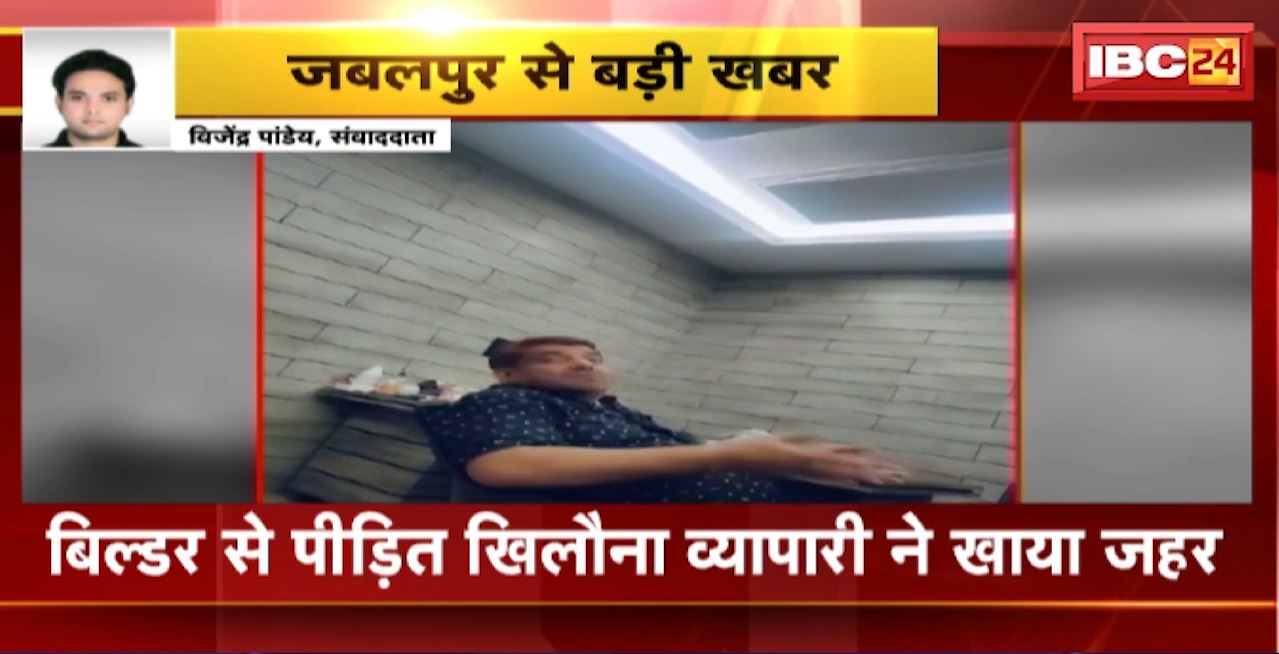 Suicide Attempt in Jabalpur : बिल्डर से पीड़ित खिलौना व्यापारी ने खाया जहर। व्यापारी को जिला अस्पताल में किया गया भर्ती