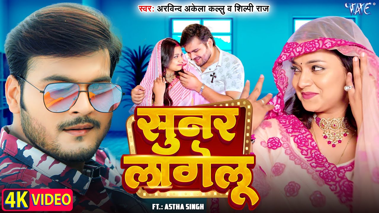 सुनर लागेलु | Sunar Lagelu | Arvind Akela Kallu | Shilpi Raj | Astha Singh | #Bhojpuri Video Song