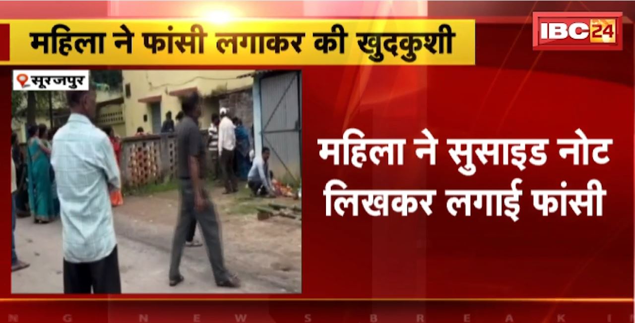 Surajpur Suicide News: महिला ने सुसाइड नोट लिखकर लगाई फांसी। देवरानी समेत 2 महिलाओं को बताया मौत का जिम्मेदार
