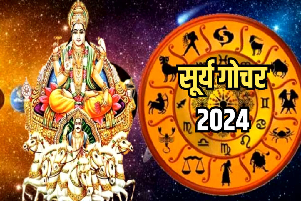 Surya ka kark rashi mein gochar | Surya Gochar July 2024 | सूर्य का कर्क राशि में प्रवेश