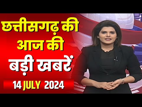 Chhattisgarh Latest News Today | Good Morning CG | छत्तीसगढ़ आज की बड़ी खबरें | 14 July 2024
