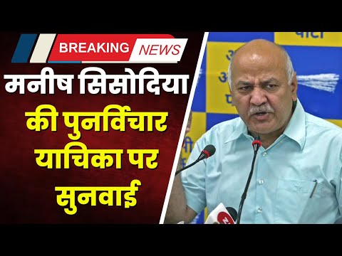 Delhi शराब नीति घोटाला। पूर्व डिप्टी CM Manish Sisodia की पुनर्विचार याचिका पर सुनवाई आज। देखिए..