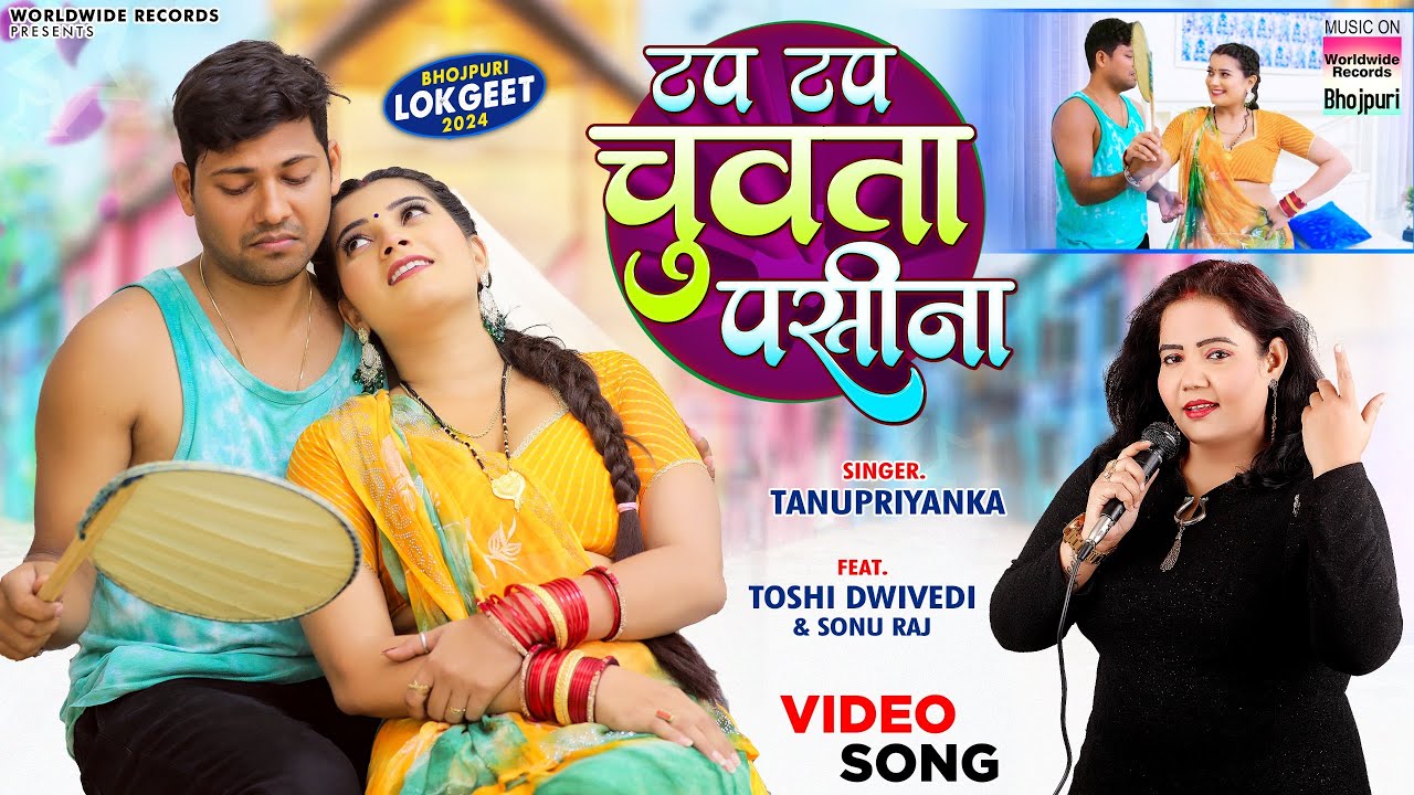 टप टप चुवातs पसीना | Tap Tap Chuwata Paseena #Tanupriyanka #Toshi Dwivedi #Sonu Raj #Bhojpuri #song