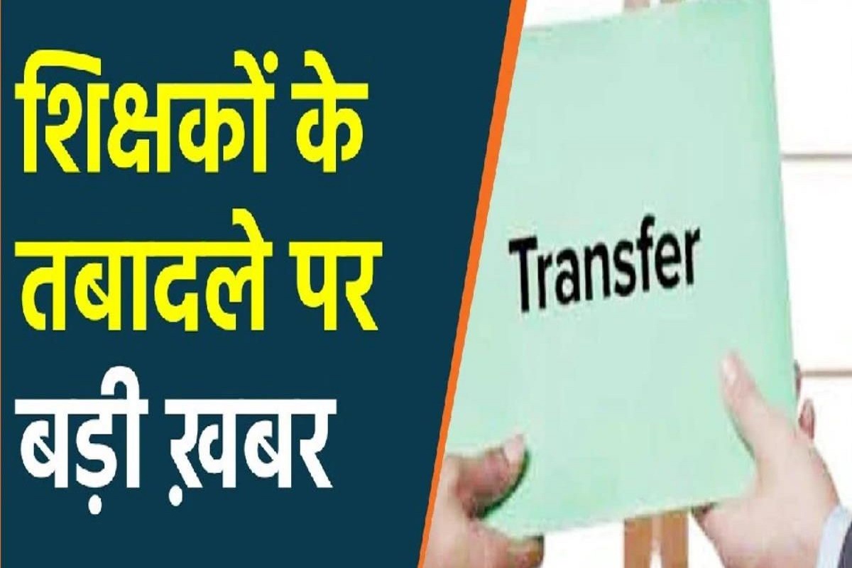 Teacher Transfer News: बन गई शिक्षकों के ट्रांसफर की नीति, 40 सालसे कम उम्र शिक्षकों को इन इलाकों में मिलेगी पोस्टिंग, महिलाएं यहां करेंगी नौकरी