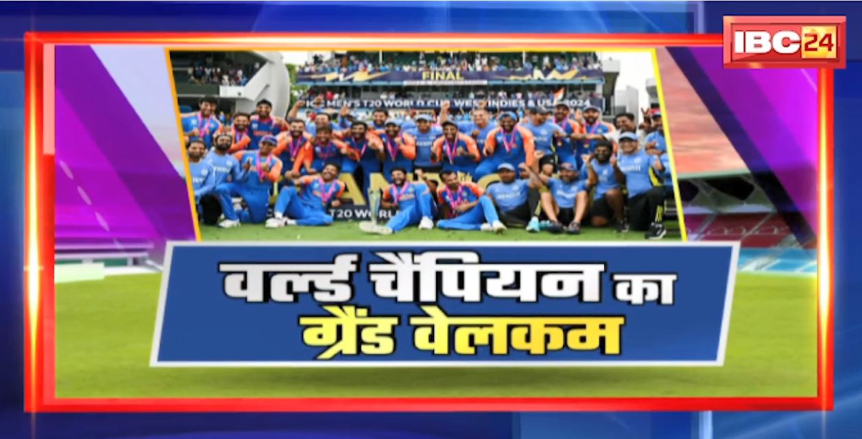 Team India Return From Barbados: T20 World Cup जीतकर लौटी Team India। 3 दिनों से बारबाडोस में फंसी थी टीम