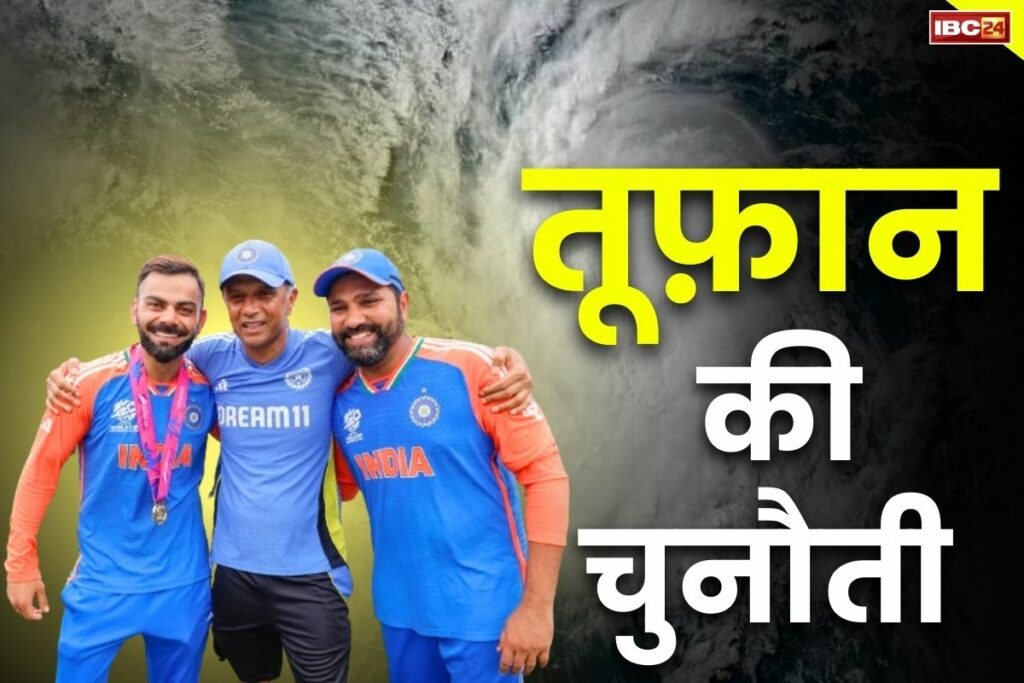 Team India stuck in Hurricane Beryl बारबाडोस में तूफ़ान में फ़ंसी टीम इंडिया