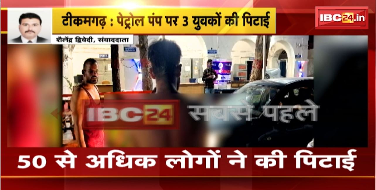 Tikamgarh Crime News : पेट्रोल पंप पर 3 युवकों की पिटाई। मामले में 50 लोगों के खिलाफ FIR दर्ज