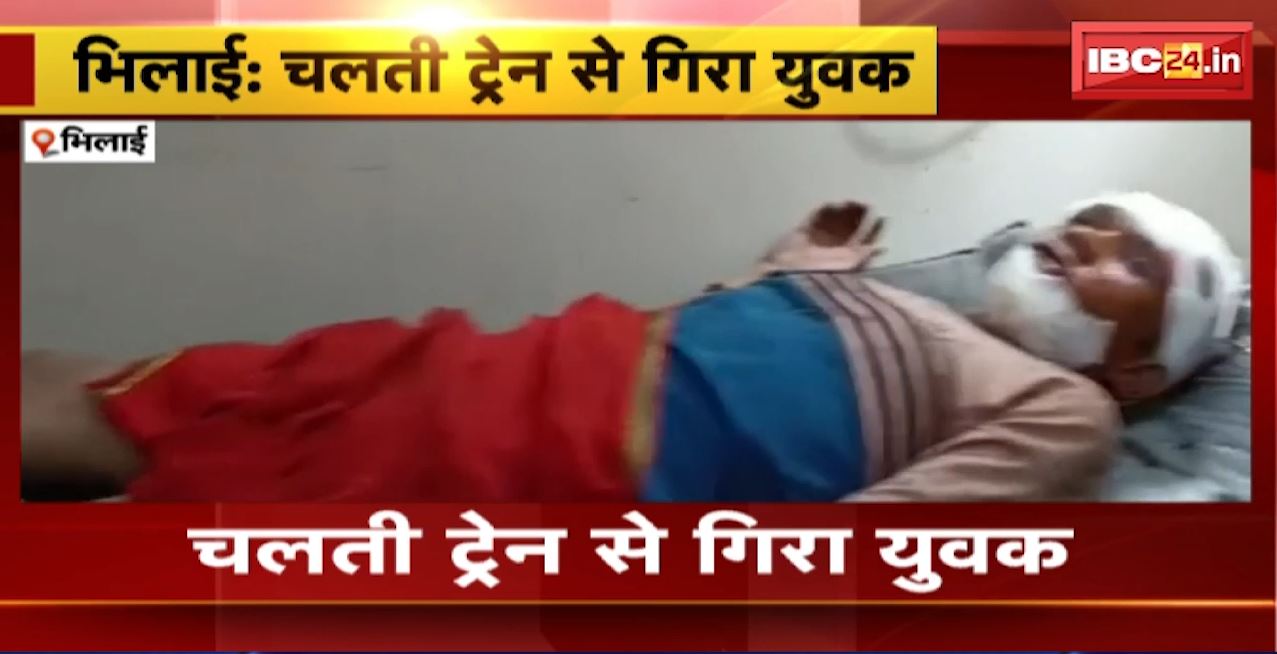 Train Accident in Bhilai : चलती ट्रेन से गिरा युवक। युवक को गंभीर हालत में कराया गया अस्पताल में भर्ती