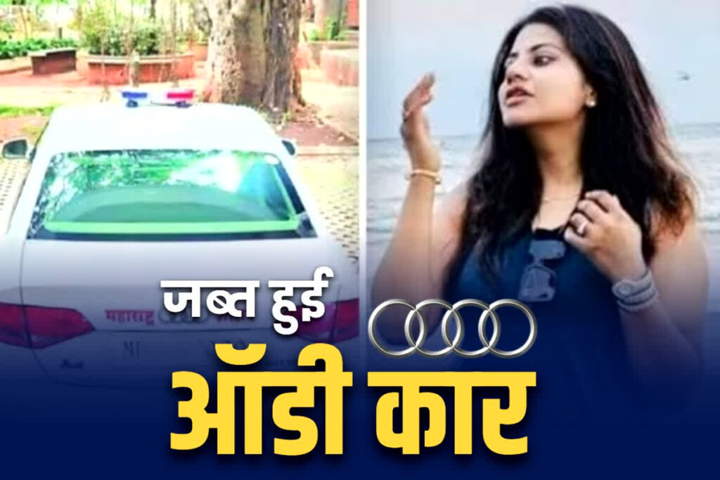 Trainee IAS Pooja Khedkar's Audi car confiscated