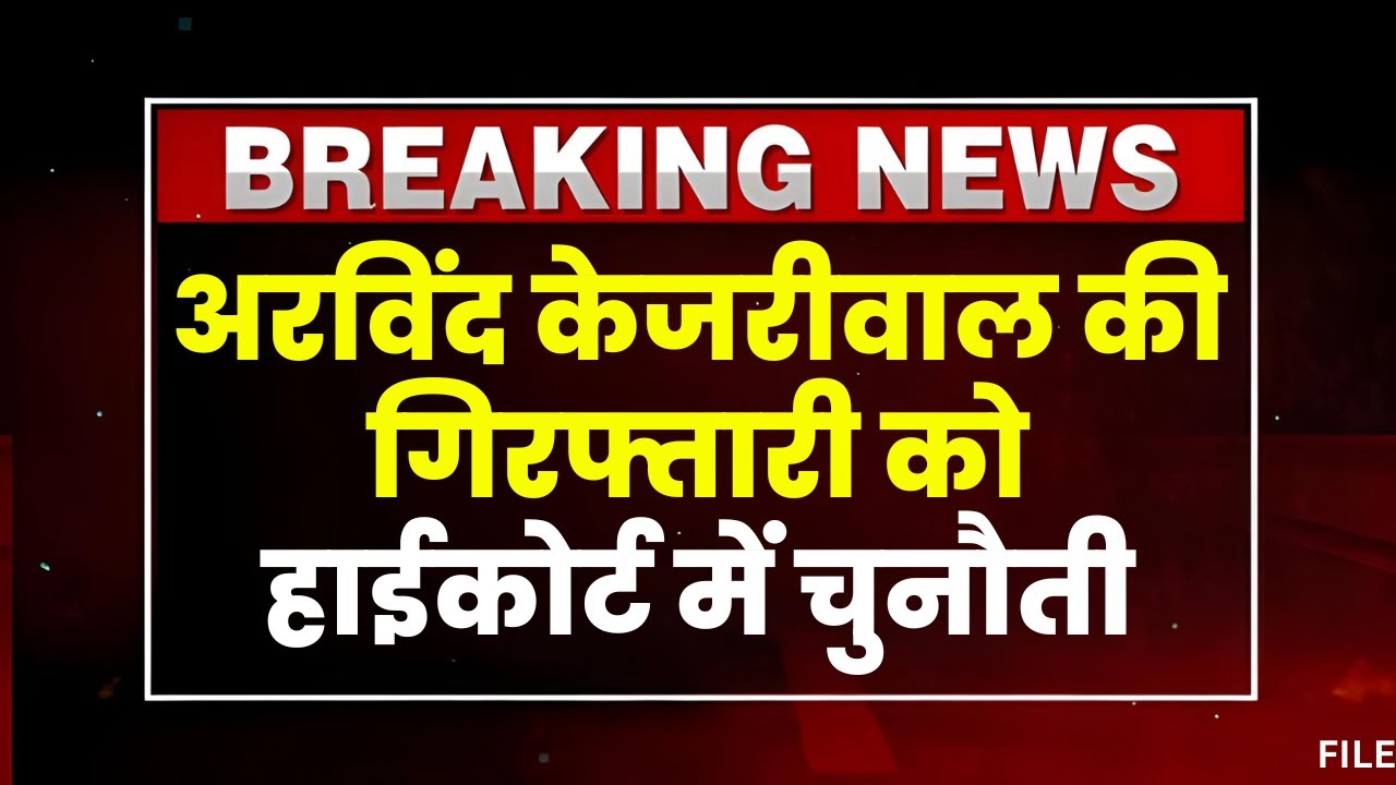 Arvind Kejriwal की गिरफ्तारी को चुनौती देने वाली याचिका पर सुनवाई। दिल्ली HC में आज होगी सुनवाई
