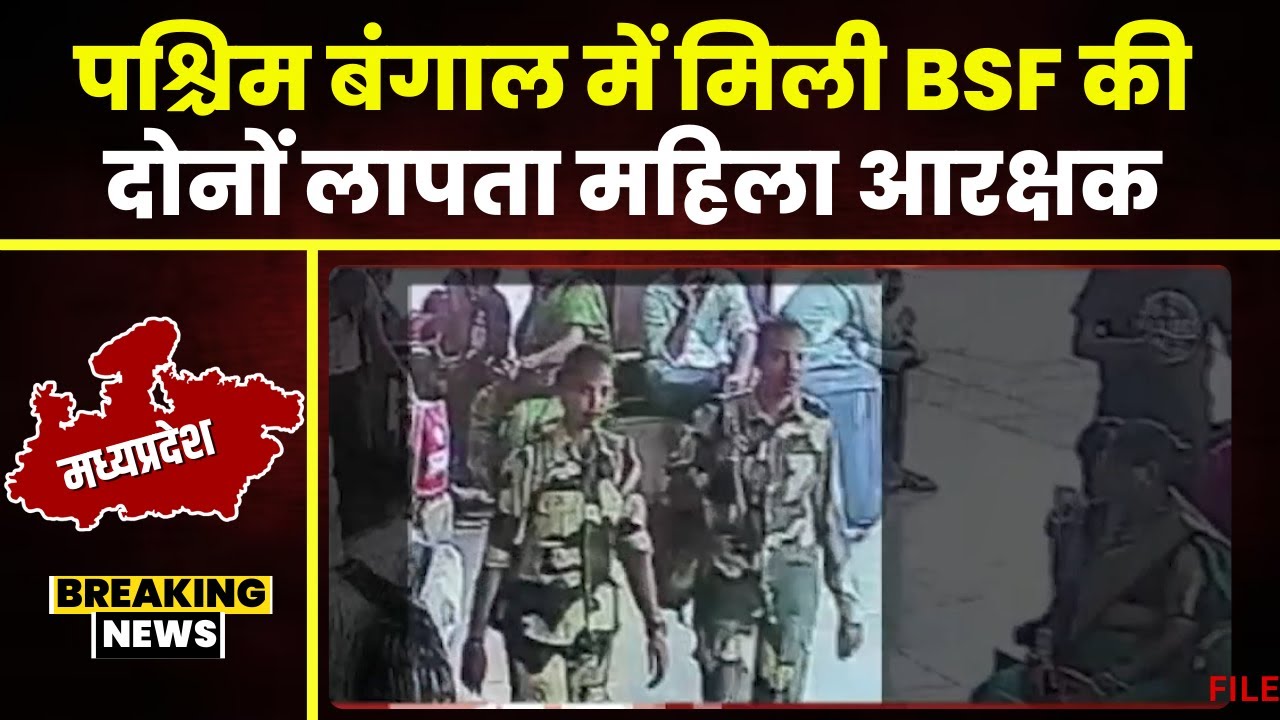 BSF Constable Missing News: ग्वालियर से लापता BSF की 2 महिला कॉन्स्टेबल पश्चिम बंगाल की सीमा पर मिली
