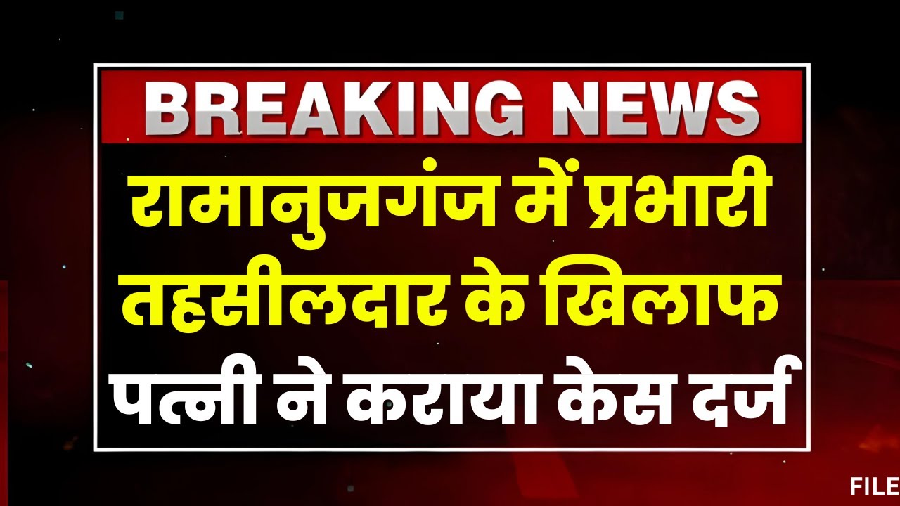 CG News: रामचंद्रपुर के प्रभारी तहसीलदार के खिलाफ पत्नी ने कराया केस दर्ज। दहेज प्रताड़ना का आरोप