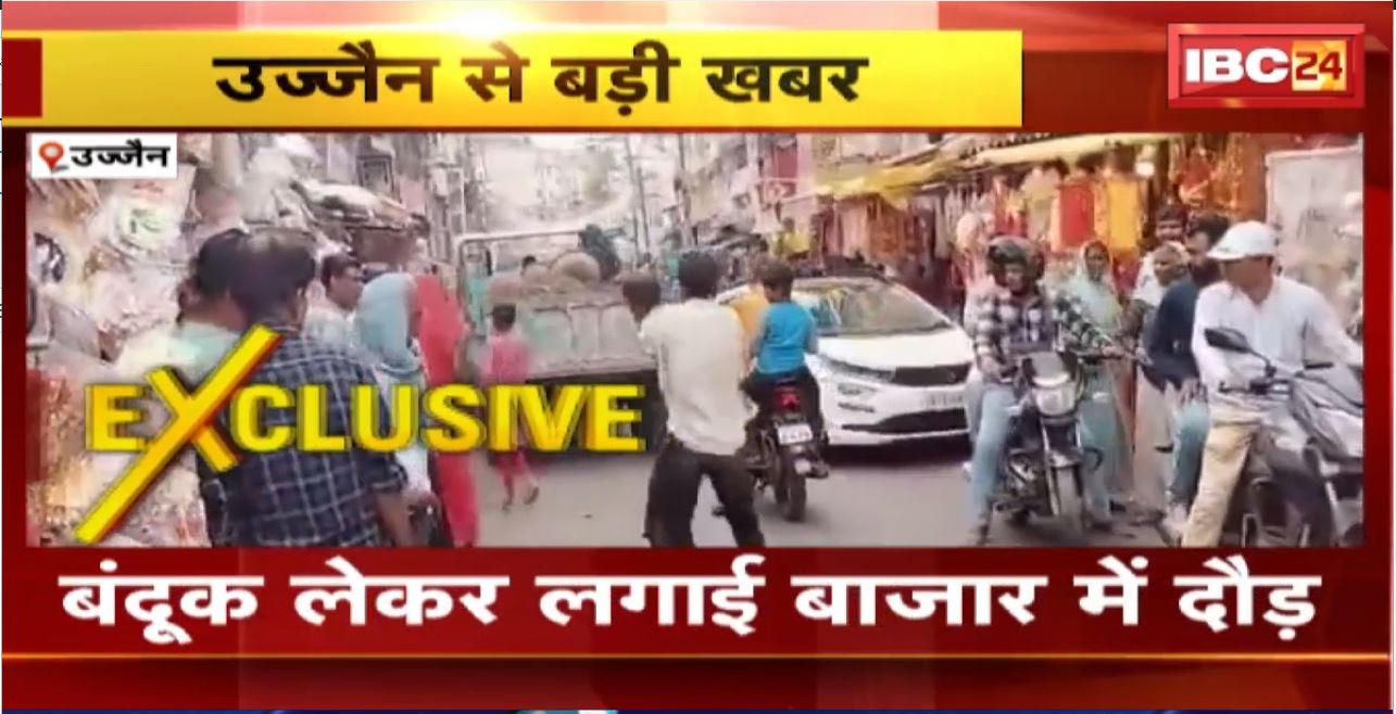 Ujjain Crime News : पटनी बाजार में हाई वोल्टेज ड्रामा। खुलेआम बंदूक लेकर घूम रहा युवक