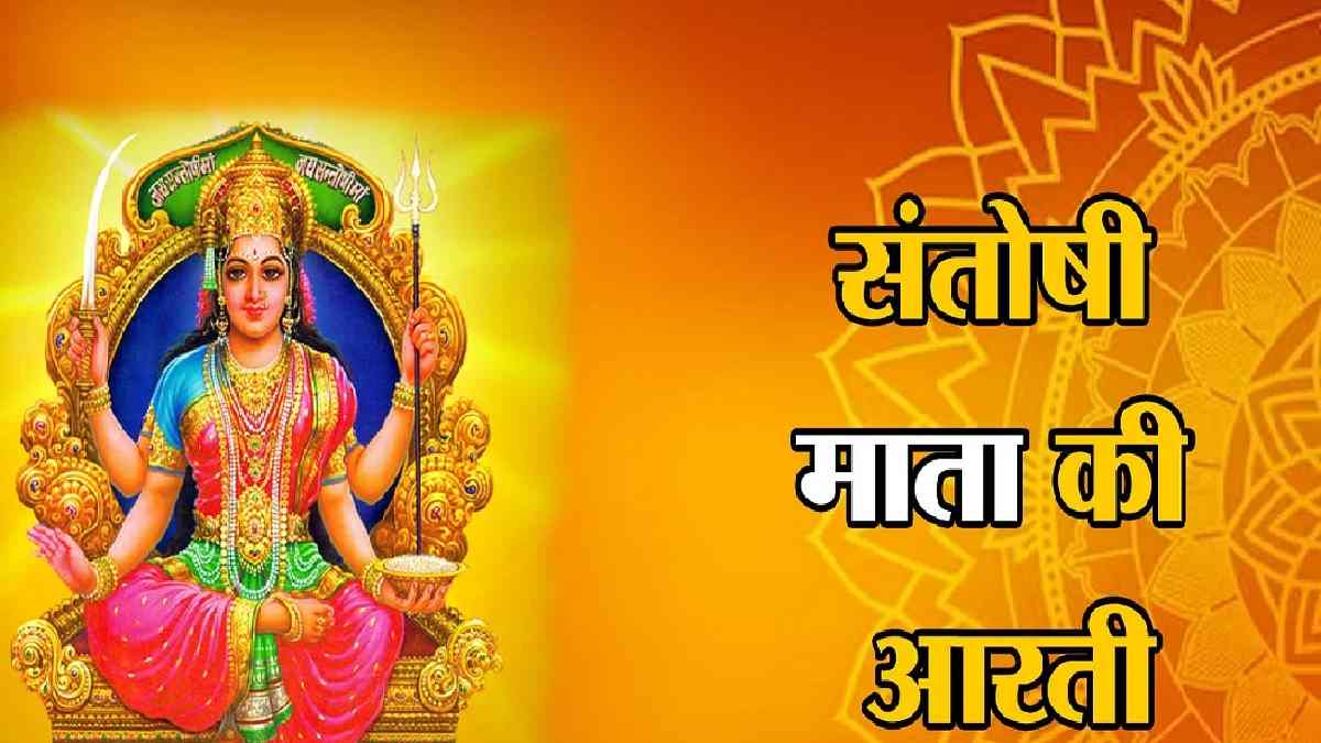 Santoshi Mata ki aarti: पढ़े संतोषी माता की आरती, घर में आएगी सुख समृद्धि, दूर होगी धन की कमी