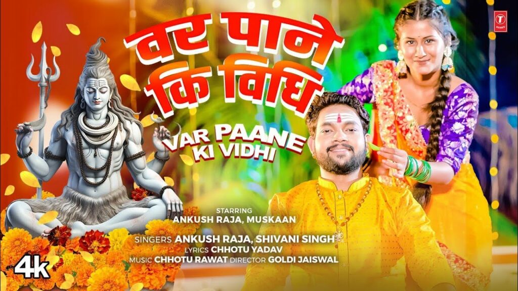 VAR PAANE KI VIDHI Latest Bhojpuri Kanwar Geet 2024