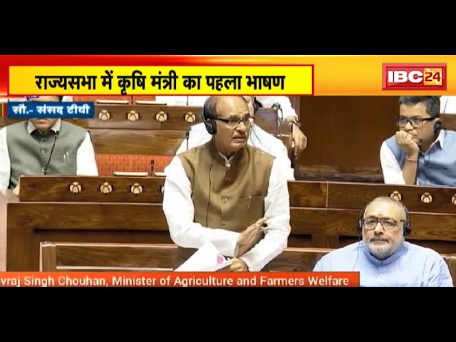 Rajya Sabha में कृषि मंत्री Shivraj Singh का पहला भाषण। सपा सांसद के सवाल को दिया जवाब। देखिए..