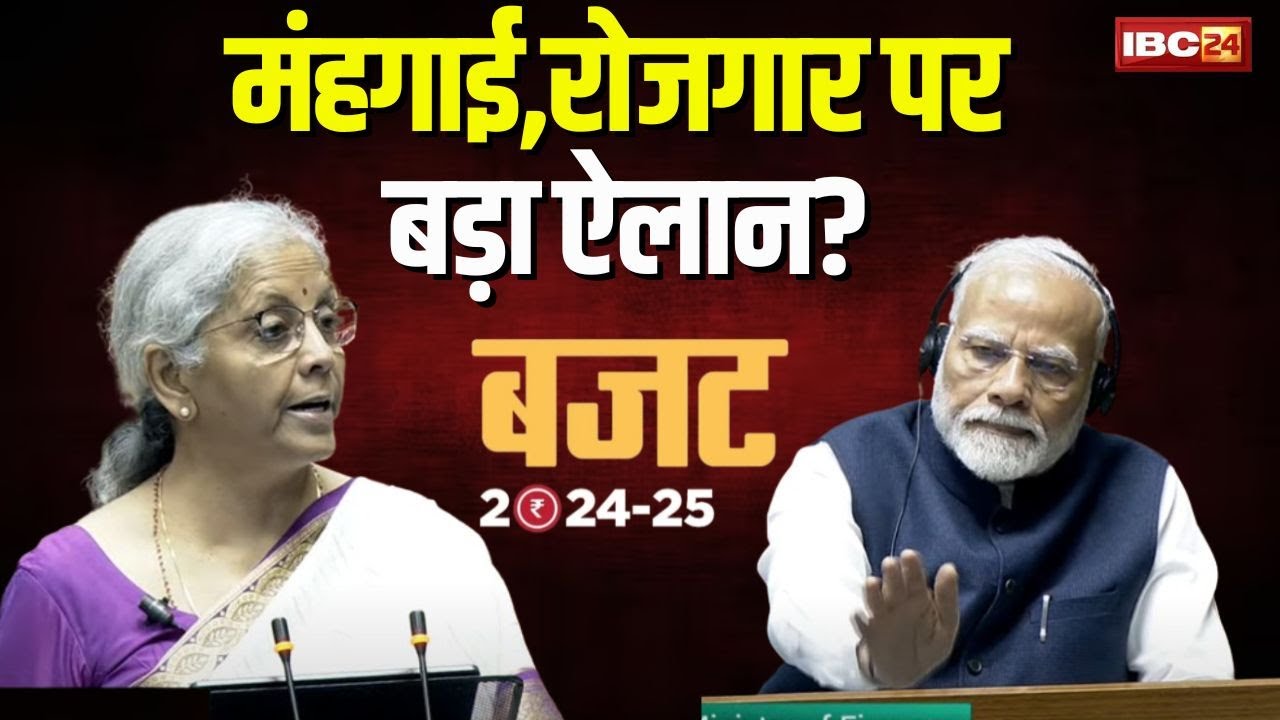 Union Budget 2024-25 : महंगाई, रोजगार पर बजट में बड़ा फैसला? वित्त मंत्री ने किया ऐलान