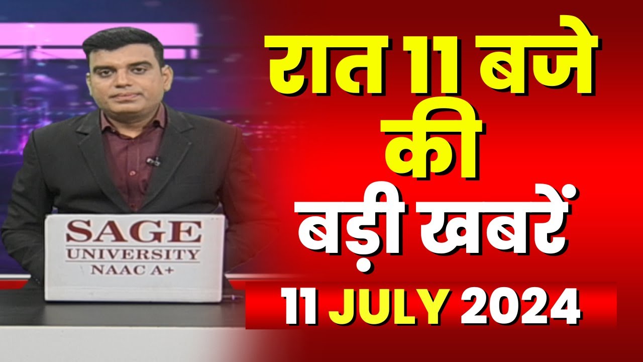 Chhattisgarh-Madhya Pradesh की रात 11 बजे की बड़ी खबरें | 11 July 2024 | खबर 11 बजे