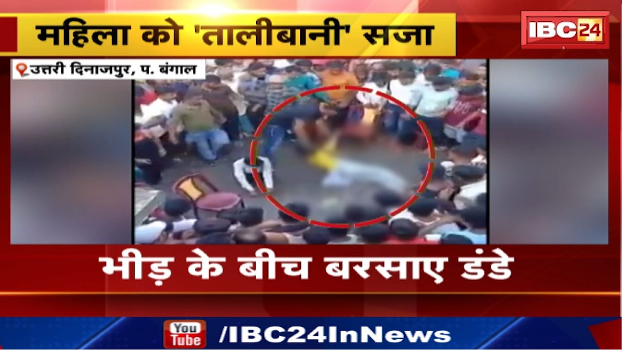West Bengal News : महिला को ‘तालिबानी सजा’ | पश्चिम बंगाल के उत्तरी दिनाजपुर की घटना