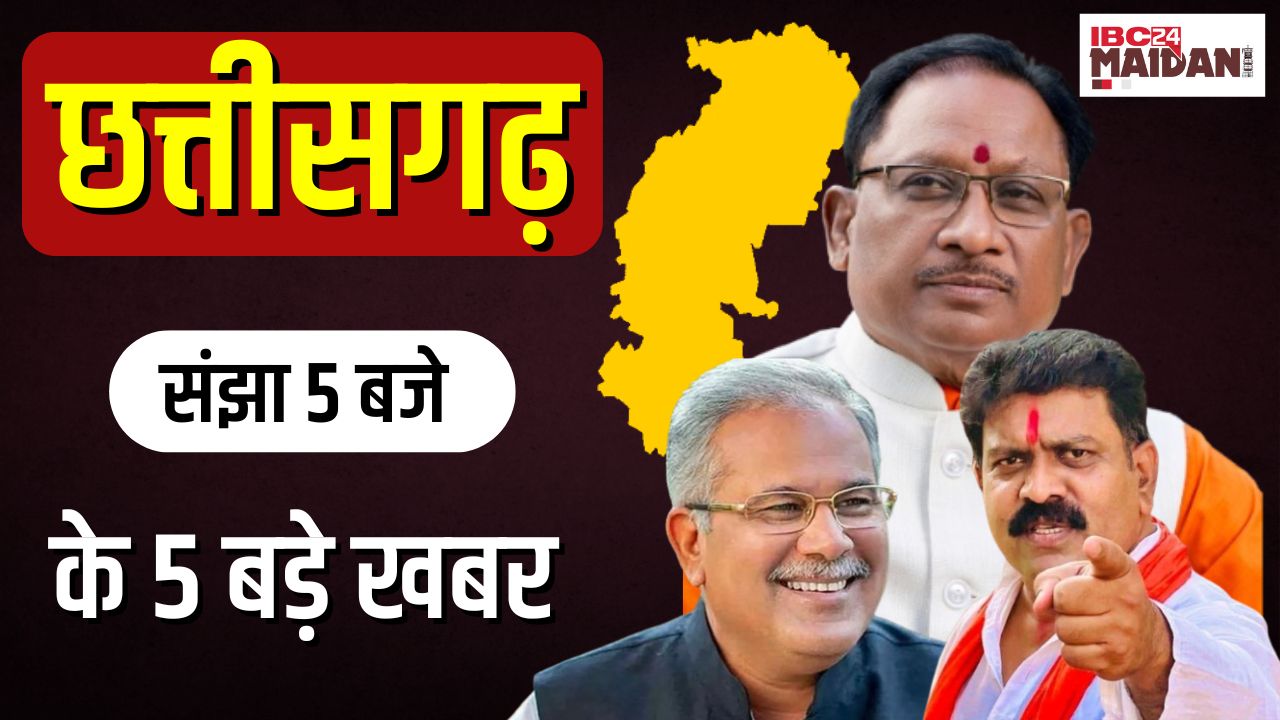 CG News: Rahul Gandhi ह हिंदू मन ल कीहिन हिंसक | Chhattisgarh के संझा 5 बजे के 5 बड़े खबर |
