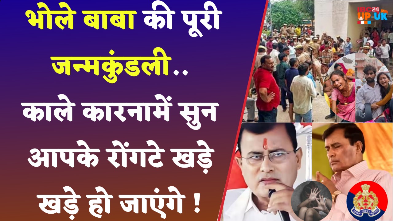 Who is Bhole Baba : Hathras Kand वाले Narayan Sakar Hari की ‘पुलिस वाले से बाबा’ बनने की कहानी