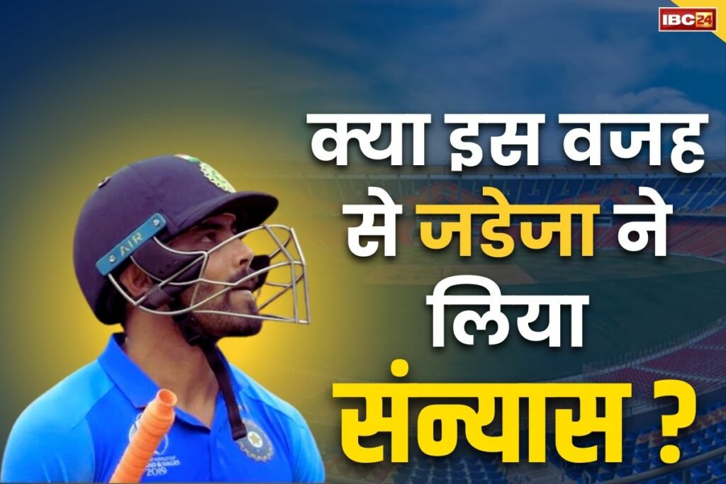 Why did Ravindra Jadeja retire from T20 cricket The real reason for Ravindra Jadeja's retirement रविंद्र जडेजा ने लिया टी-20 क्रिकेट से संन्यास