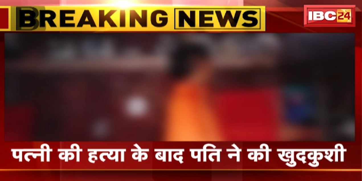 Ujjain News : हथौड़ा मारकर पत्नी की हत्या | पत्नी की हत्या के बाद पति ने की खुदकुशी
