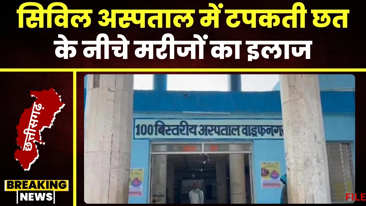 Wadrafnagar Civil Hospital में बड़ी लापरवाही। बारिश में टपकती छत के नीचे इलाज करा रहे मरीज