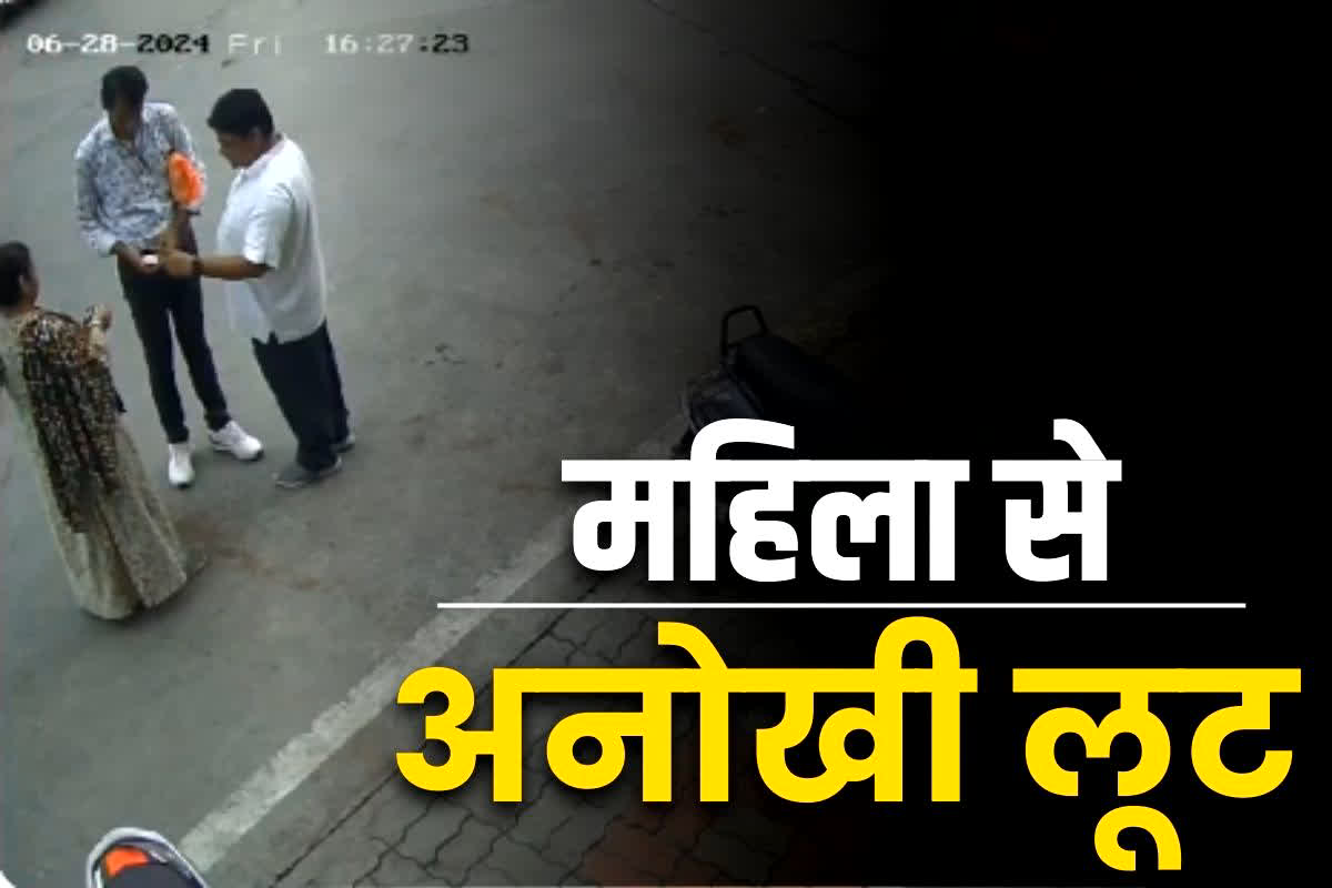 Hypnotized in Udaipur: अजब-गजब.. राह चलती महिला को किया हिप्नोटाइज.. महज 7 मिनट में ठग लिए 4 लाख के जेवर, देखें वारदात का Live वीडियो..