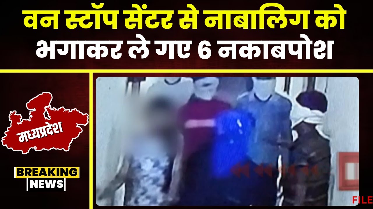 Gwalior News: 6 नकाबपोश युवकों के साथ वन स्टॉप सेंटर से भागी नाबालिग। 2 महिला समेत 3 गार्ड थे मौजूद