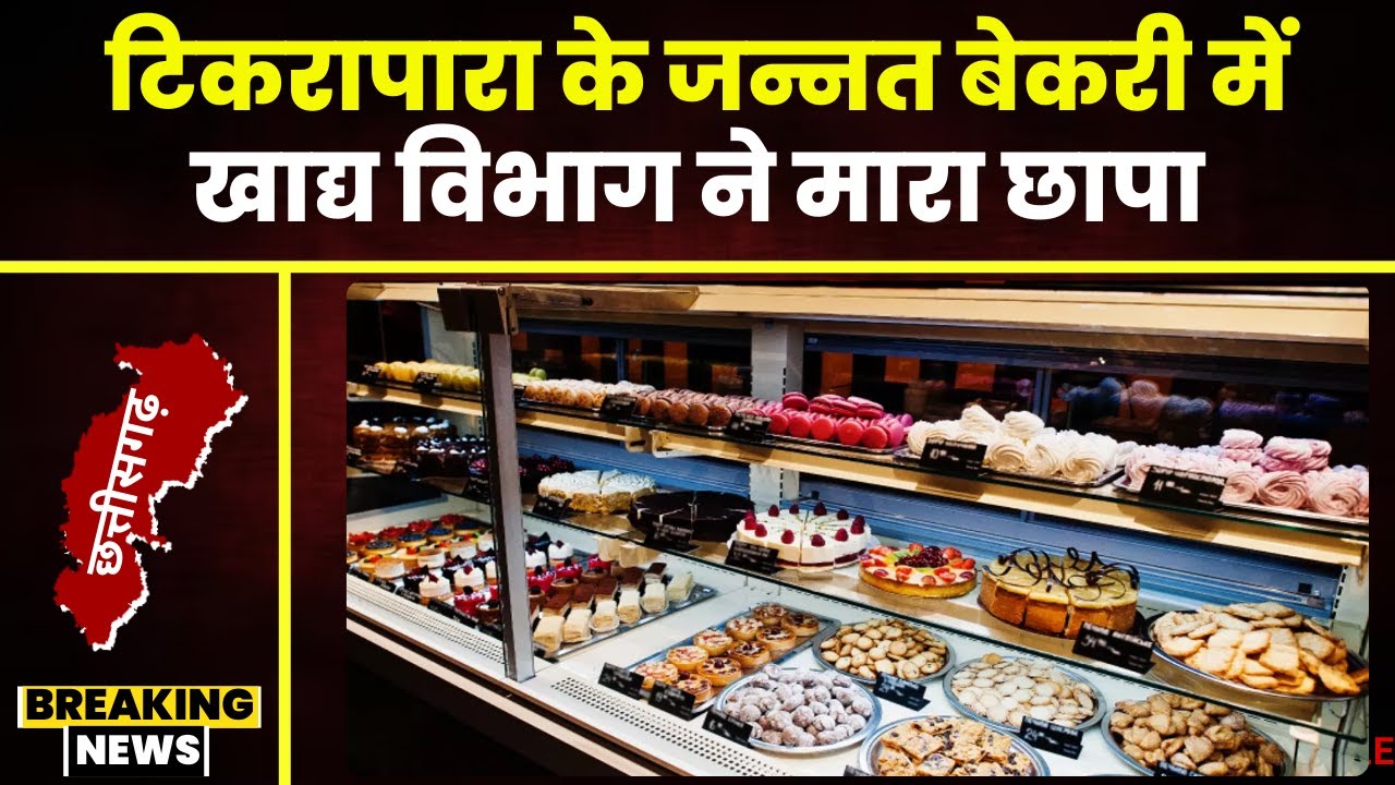 Raipur Breaking News: Jannat Bakery में खाद्य विभाग का छापा। बड़ी मात्रा में मिली खराब खाद्य सामग्री
