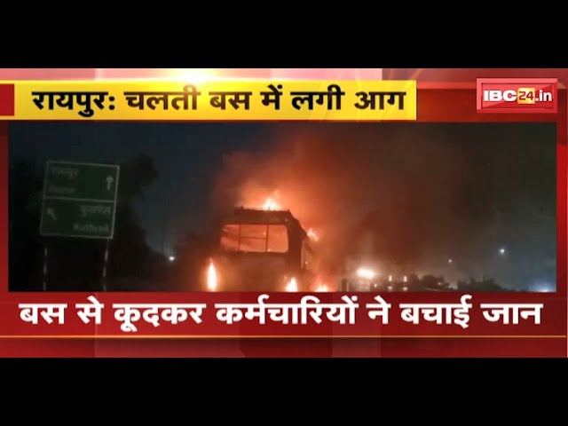 Raipur Bus Fire News: चलती बस में लगी भीषण आग। बस से कूदकर कर्मचारियों ने बचाई अपनी जान। देखिए..