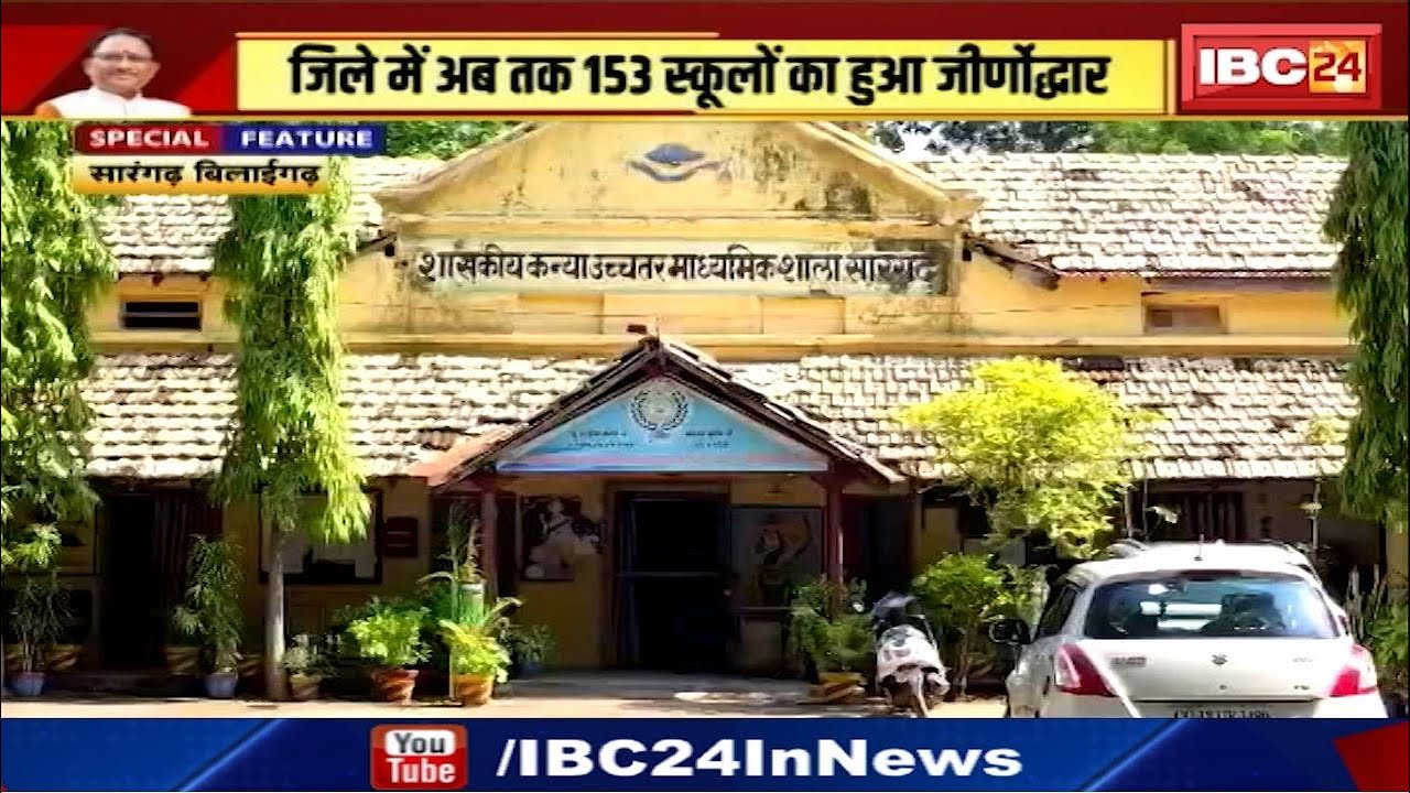 Sarangarh Bilaigarh : 153 स्कूलों का हुआ जीर्णोद्धार | जर्जर स्कूलों में किया जा रहा मरम्मत का काम