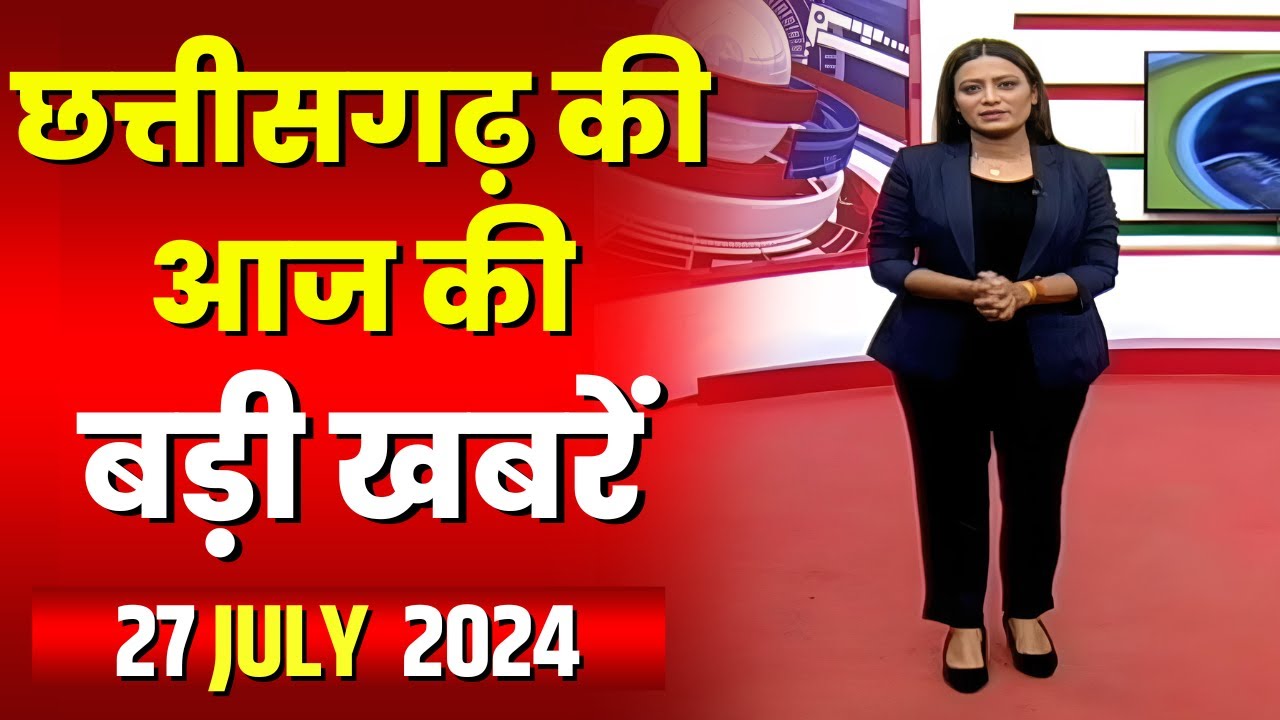 Chhattisgarh Latest News Today | Good Morning CG | छत्तीसगढ़ आज की बड़ी खबरें | 27 July 2024