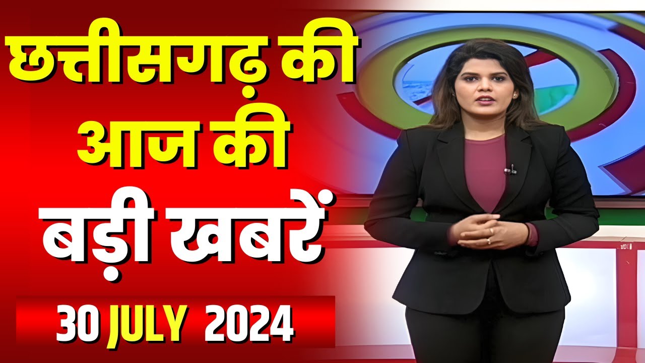 Chhattisgarh Latest News Today | Good Morning CG | छत्तीसगढ़ आज की बड़ी खबरें | 30 July 2024