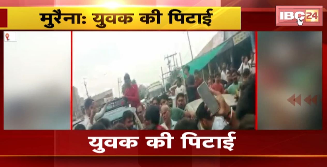 Morena News : 2 से 3 लोगों ने मिलकर युवक को पीटा | मारपीट का वीडियो आया सामने | देखिए