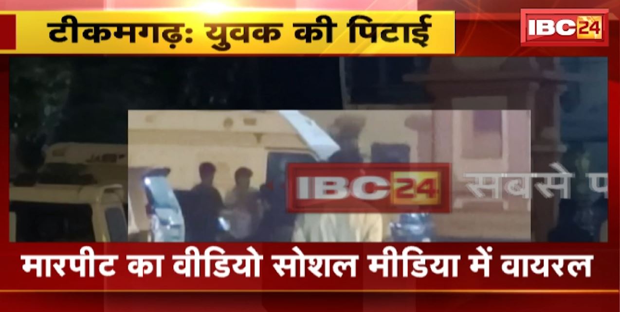 Tikamgarh News : 6 से ज्यादा लोगों ने की युवक की पिटाई | मारपीट का वीडियो सोशल मीडिया में वायरल | देखिए वीडियो