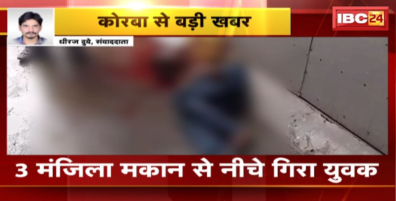 Korba News : 3 मंजिला मकान से नीचे गिरा युवक। गंभीर हालत में अस्पताल में कराया गया भर्ती